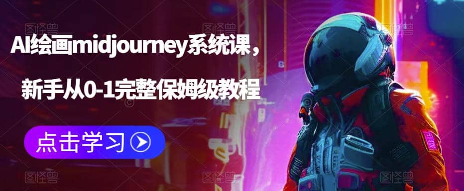AI绘画midjourney系统课，新手从0-1完整保姆级教程-玖儿的学习笔记