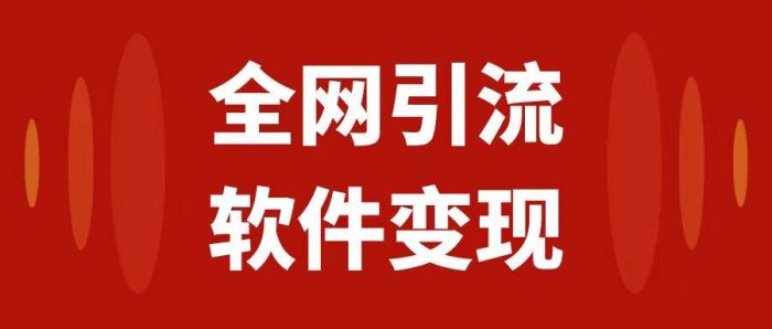 全网引流,软件虚拟资源变现项目,日入1000+-玖儿的学习笔记