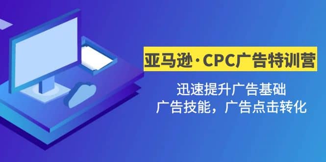 亚马逊·CPC广告·2期特训营，迅速提升广告基础，广告技能，广告点击转化-玖儿的学习笔记
