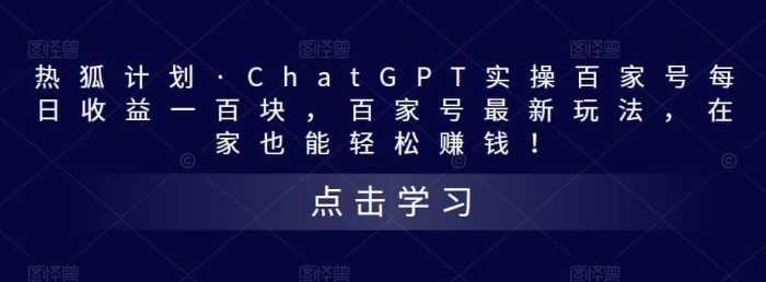 热狐计划·Chat.GPT实操百家号最新玩法-玖儿的学习笔记