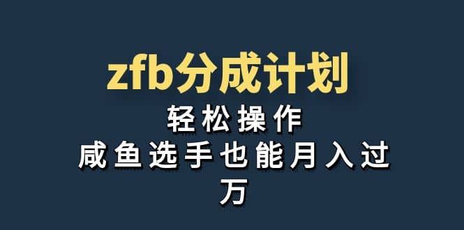 独家首发！zfb分成计划，轻松操作，咸鱼选手也能月入过万-玖儿的学习笔记