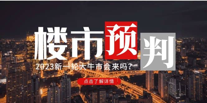 某公众号付费文章《2023楼市预判：新一轮大牛市会来吗？》-玖儿的学习笔记