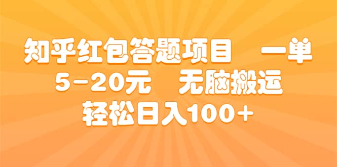 知乎红包答题项目 一单5-20元 无脑搬运 轻松日入100-玖儿的学习笔记