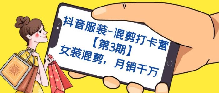 抖音服装-混剪打卡营【第3期】,女装混剪,月销千万-玖儿的学习笔记
