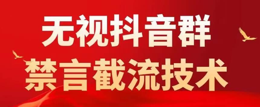 抖音粉丝群无视禁言截流技术，抖音黑科技，直接引流，0封号（教程 软件）-玖儿的学习笔记