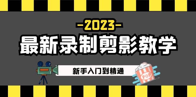 2023最新录制剪影教学课程：新手入门到精通，做短视频运营必看-玖儿的学习笔记