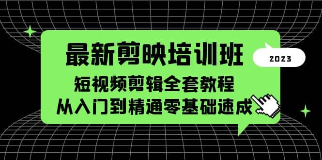 最新剪映培训班，短视频剪辑全套教程，从入门到精通零基础速成-玖儿的学习笔记