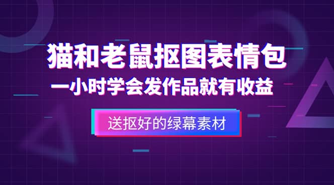 外面收费880的猫和老鼠绿幕抠图表情包视频制作，一条视频变现3w 教程 素材-玖儿的学习笔记