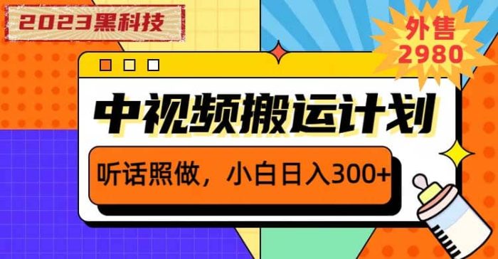 2023黑科技操作中视频撸收益,听话照做小白日入300 的项目-玖儿的学习笔记