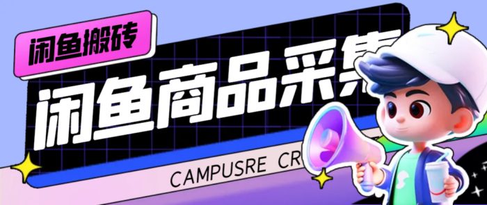 外面收费998的闲鱼捡漏助手,多种变现方法轻松月入6000 【采集脚本 玩法教程】-玖儿的学习笔记