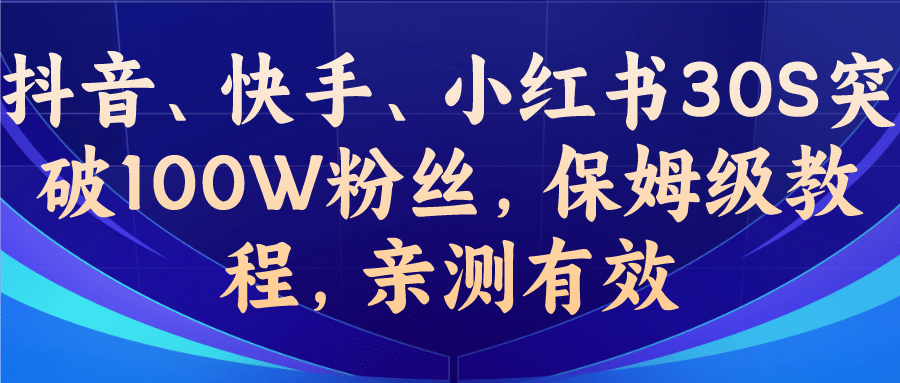 教你一招，抖音、快手、小红书30S突破100W粉丝，保姆级教程，亲测有效-玖儿的学习笔记