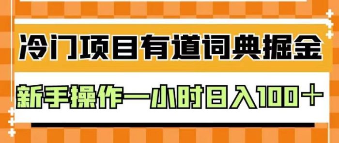 外面卖980的有道词典掘金，只需要复制粘贴即可，新手操作一小时日入100＋【揭秘】-玖儿的学习笔记