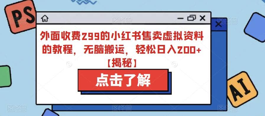 外面收费299的小红书售卖虚拟资料的教程，无脑搬运，轻松日入200 【揭秘】-玖儿的学习笔记