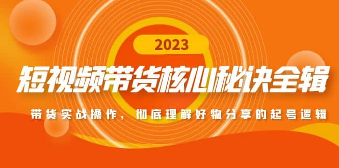 短视频带货核心秘诀全辑：带货实战操作，彻底理解好物分享的起号逻辑-玖儿的学习笔记