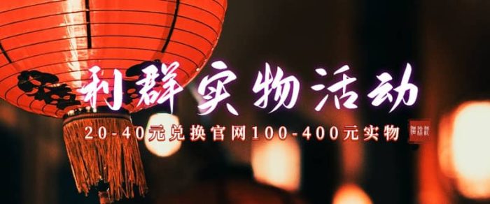 利群烟盒_超低价撸实物教程（几十块撸官方几百元实物）-玖儿的学习笔记