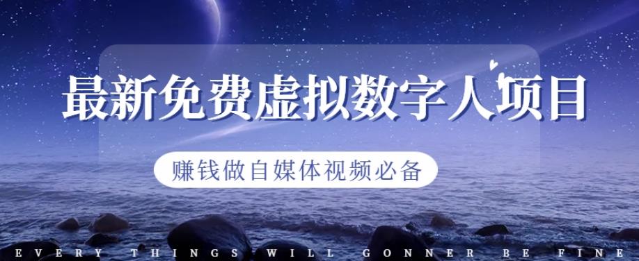 最新免费虚拟数字人项目，赚钱做自媒体视频必备【揭秘】-玖儿的学习笔记