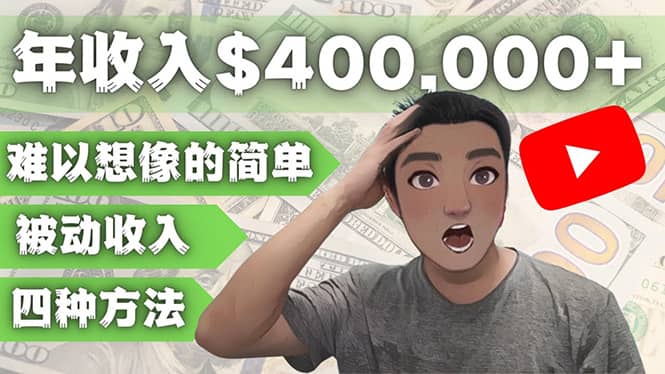 YOUTUBEU的四种被动收入赚钱方法，被动年入40w 美元（实操教程）-玖儿的学习笔记