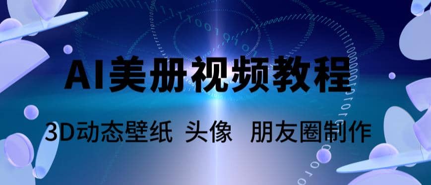 AI美册爆款视频制作教程，轻松领先美册赛道【教程 素材】-玖儿的学习笔记