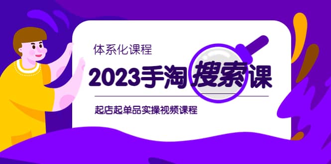 2023手淘·搜索实战课 体系化课程，起店起单品实操视频课程-玖儿的学习笔记