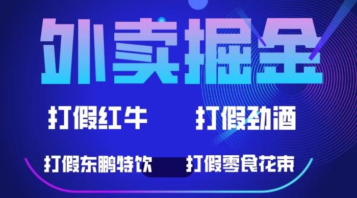 外卖掘金:红牛、劲酒、东鹏特饮、零食花束,一单收益至少500-玖儿的学习笔记