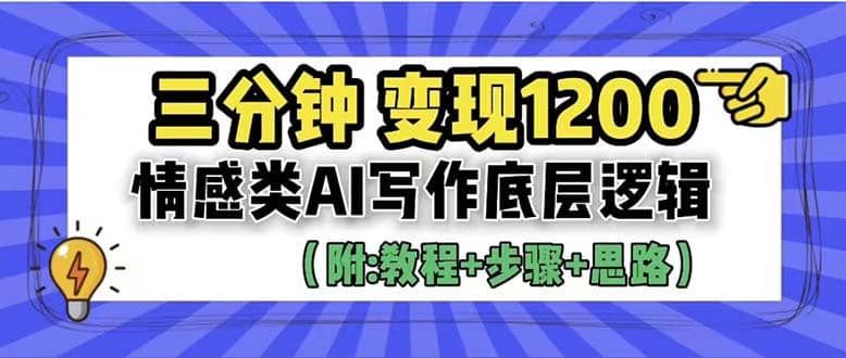 3分钟，变现1200。情感类AI写作底层逻辑（附：教程 步骤 资料）-玖儿的学习笔记