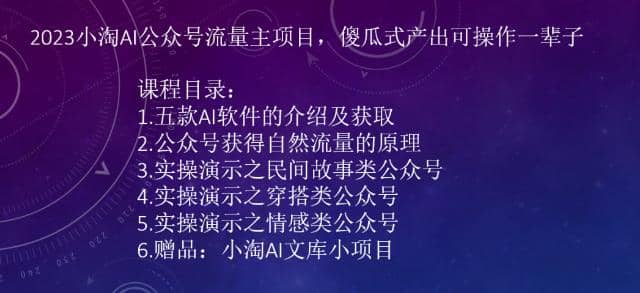 2023小淘AI公众号流量主项目，傻瓜式产出可操作一辈子-玖儿的学习笔记