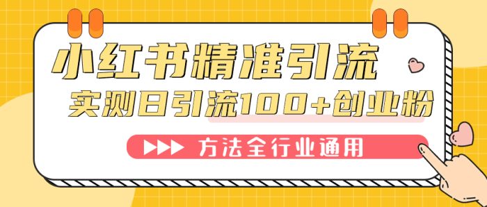 小红书精准引流创业粉,微信每天被动100 好友-玖儿的学习笔记
