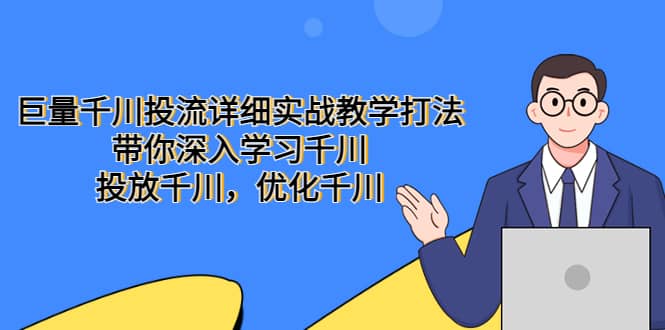 巨量千川投流详细实战教学打法：带你深入学习千川，投放千川，优化千川-玖儿的学习笔记