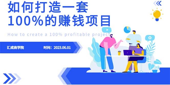 最新6月份《如何设计一套100%赚钱的项目系统》-玖儿的学习笔记