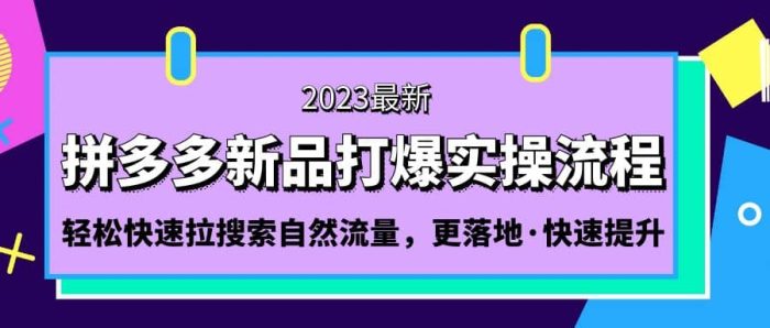 拼多多-新品打爆实操流程：轻松快速拉搜索自然流量，更落地·快速提升-玖儿的学习笔记
