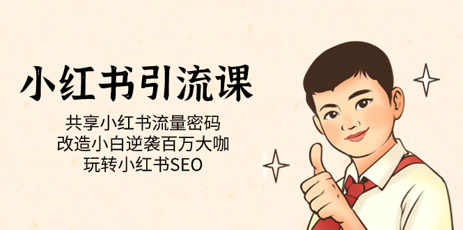 小红书引流课「共享小红书流量密码 改造小白逆袭百万大咖 玩转小红书SEO」-玖儿的学习笔记