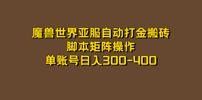 魔兽世界亚服自动打金搬砖，脚本矩阵操作，单账号日入300-400-玖儿的学习笔记