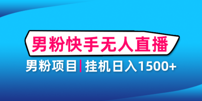男粉助眠快手无人直播项目:挂机日入2000 详细教程-玖儿的学习笔记