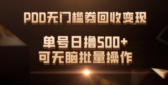 PDD无门槛券回收变现,单号日撸500 ,可无脑-玖儿的学习笔记
