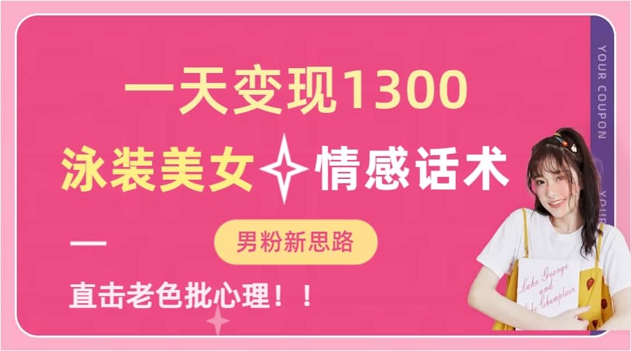 一天变现1300，泳装美女 情感话术，直击老色批心灵，提供素材，无脑矩阵操作-玖儿的学习笔记