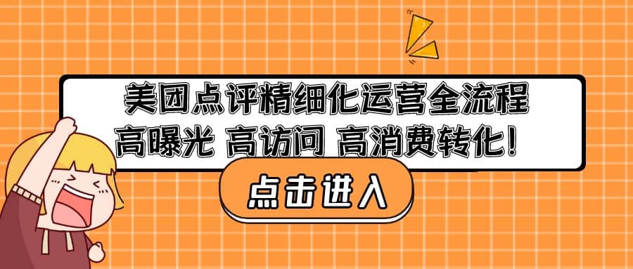 美团点评精细化运营全流程：高曝光 高访问 高消费转化-玖儿的学习笔记