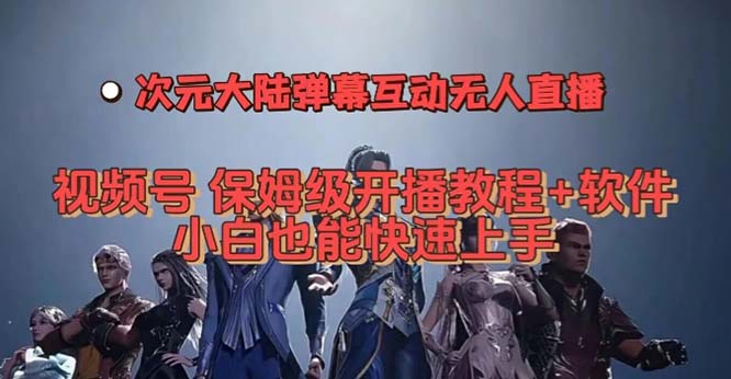 视频号次元大陆弹幕互动无人直播，视频号保姆级开播教程 软件，小白也能-玖儿的学习笔记
