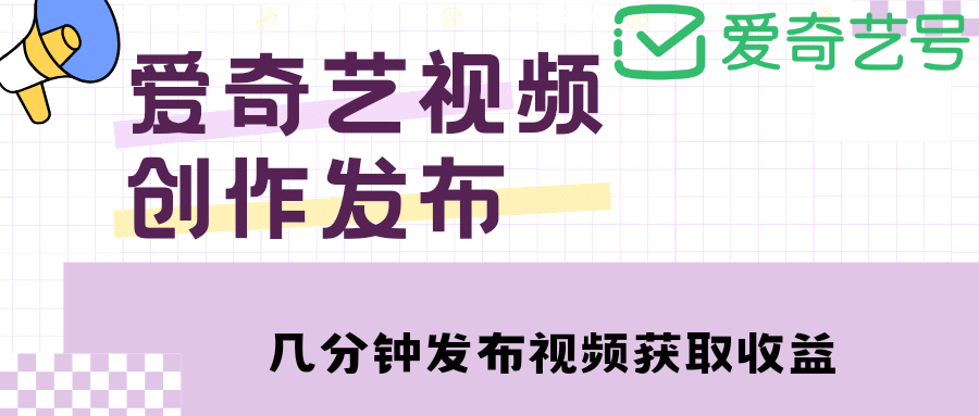 爱奇艺号视频发布，每天几分钟即可发布视频【教程 涨粉攻略】-玖儿的学习笔记