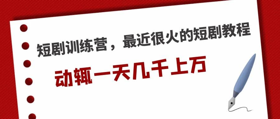 短剧训练营，最近很火的短剧教程-玖儿的学习笔记