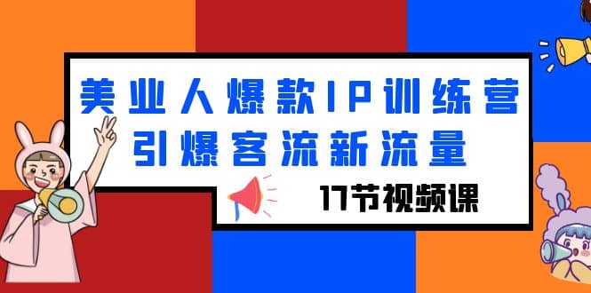 美业人爆款IP训练营，引爆客流新流量（17节视频课）-玖儿的学习笔记