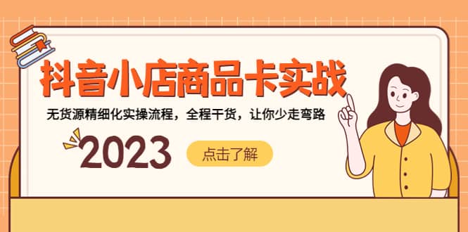 抖音小店商品卡实战，无货源精细化实操流程，全程干货，让你少走弯路-玖儿的学习笔记