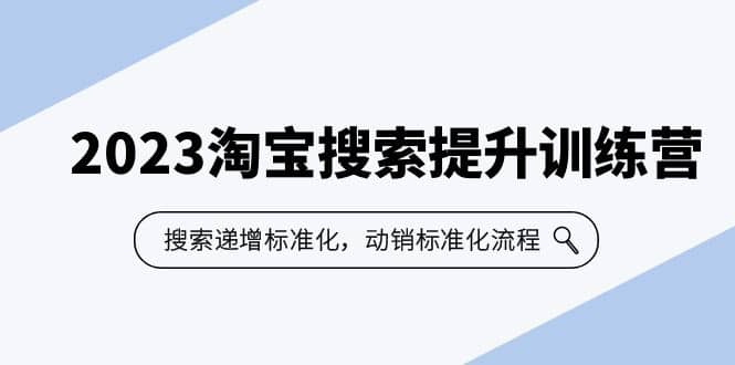 2023淘宝搜索-提升训练营，搜索-递增标准化，动销标准化流程（7节课）-玖儿的学习笔记
