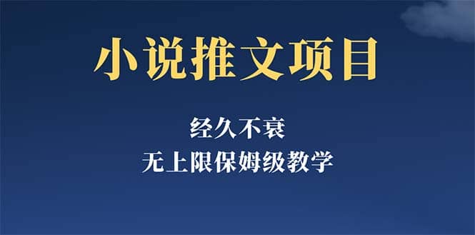 经久不衰的小说推文项目，单号月5-8k，保姆级教程，纯小白都能操作-玖儿的学习笔记