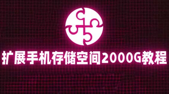 通过挂载阿里云盘，把手机存储空间扩展到2000G【详细教程】-玖儿的学习笔记