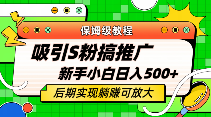 轻松引流老S批 不怕S粉一毛不拔 保姆级教程 小白照样日入500-玖儿的学习笔记
