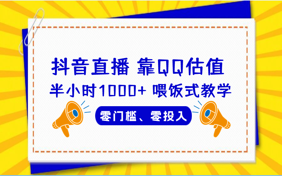 QQ号估值直播 半小时1000 ，零门槛、零投入，喂饭式教学、小白首选-玖儿的学习笔记