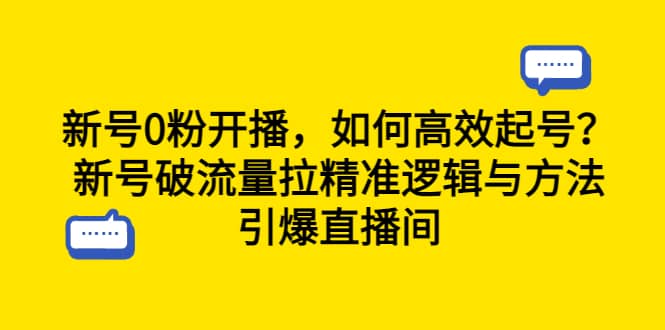 新号0粉开播，如何高效起号？新号破流量拉精准逻辑与方法，引爆直播间-玖儿的学习笔记
