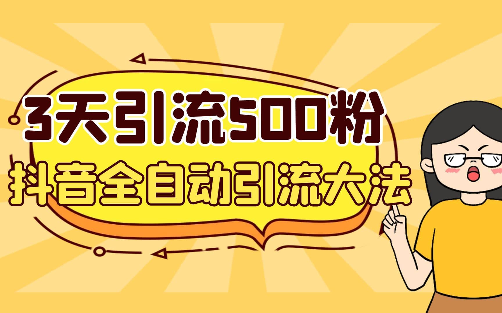 3天引流500创业粉，抖音全自动引流大法，不风控-玖儿的学习笔记
