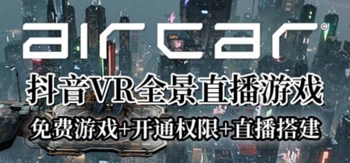 AirCar全景直播项目2023最火直播玩法(兔费游戏 开通VR权限 直播间搭建指导)-玖儿的学习笔记