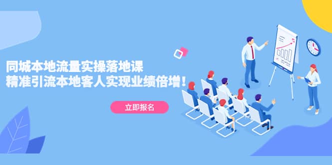 同城本地流量实操落地课：精准引流本地客人实现业绩倍增-玖儿的学习笔记